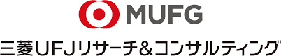 三菱UFJリサーチ&コンサルティング
